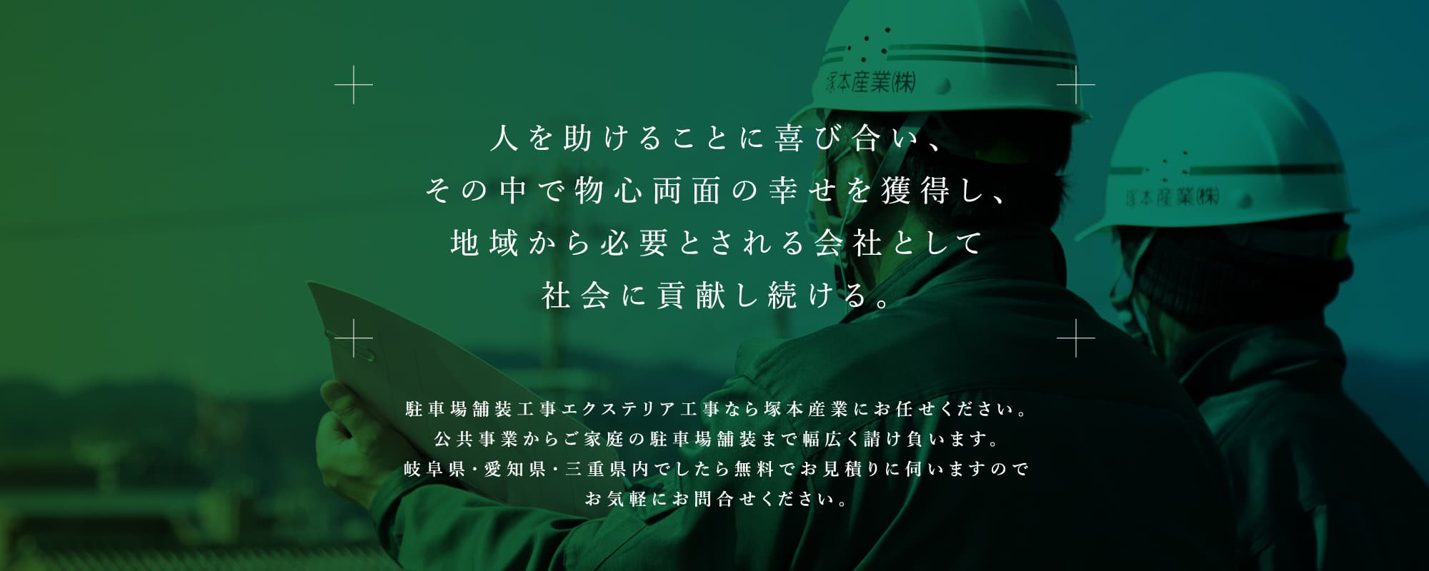 人を助けることに喜び合い、その中で物心両面の幸せを獲得し、地域から必要とされる会社として社会に貢献し続ける。